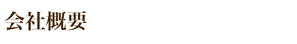 会社概要