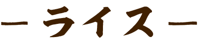 ライス