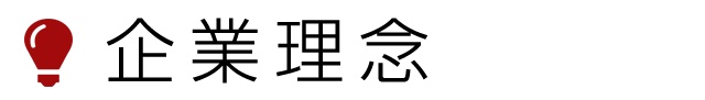 企業理念