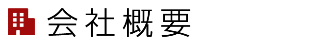 会社概要