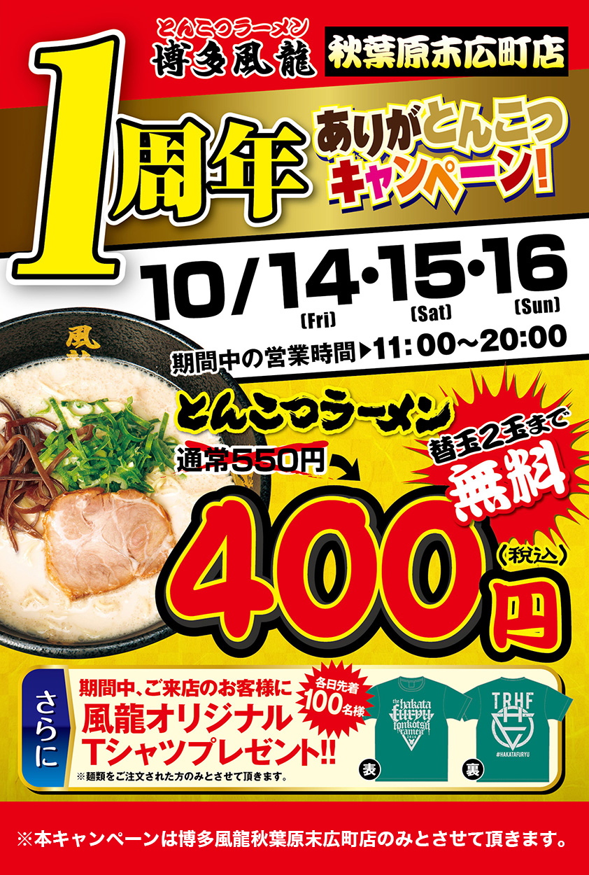 秋葉原末広町店 1周年 ありがとんこつキャンペーン！