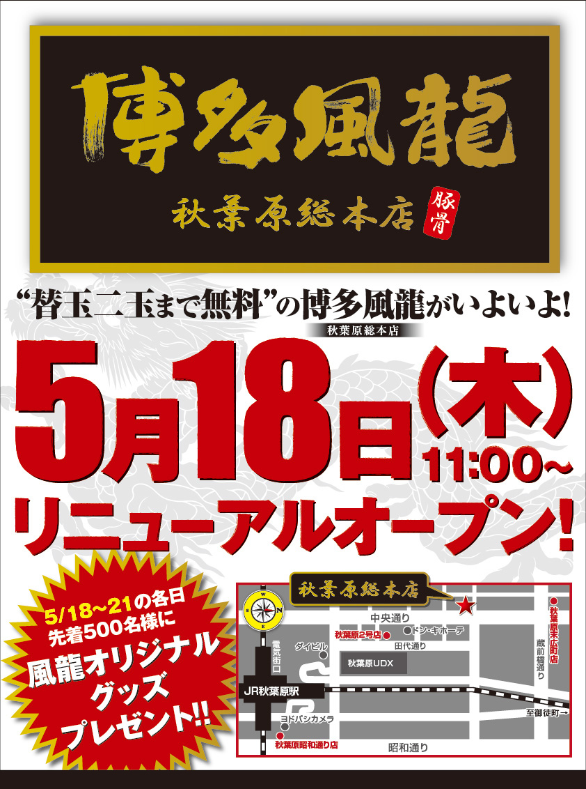 5/18(木)博多風龍 秋葉原総本店リニューアルオープン!